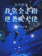末世降临我靠金手指逆袭成大佬笔趣阁