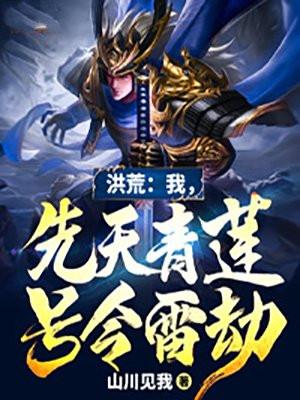 洪荒我成了先天灵根