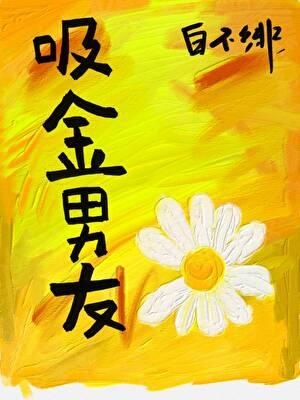 娱乐圈吸金男友笔趣阁免费阅读