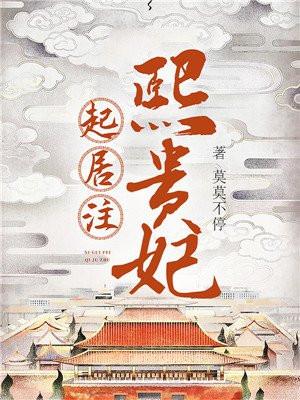 熙贵妃起居注未删减