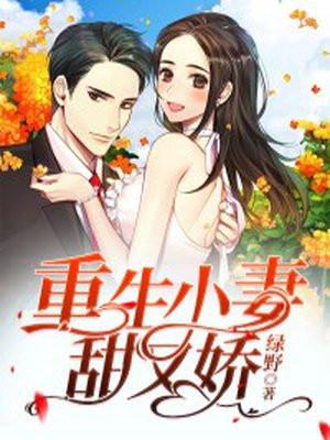 重生小妻甜蜜蜜