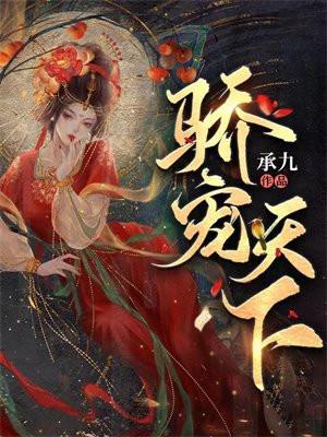 娇宠天下全文免费阅读秦婉悦
