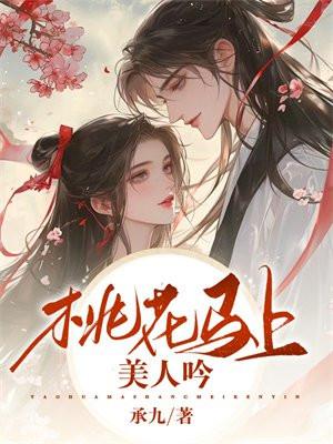 桃花马上美人吟全文免费阅读