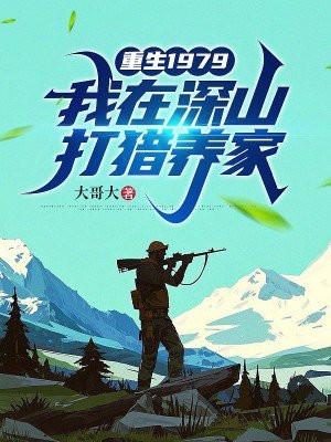 我在深山打猎养家林海生