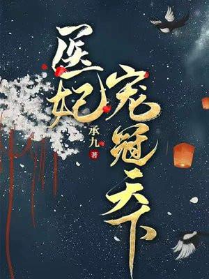 医妃宠冠天下短剧全集