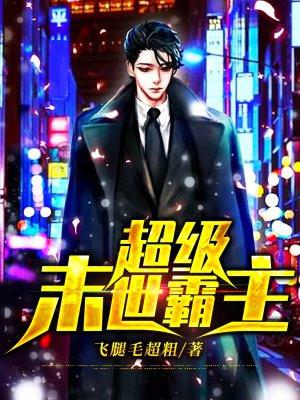 超级末世霸主免费阅读