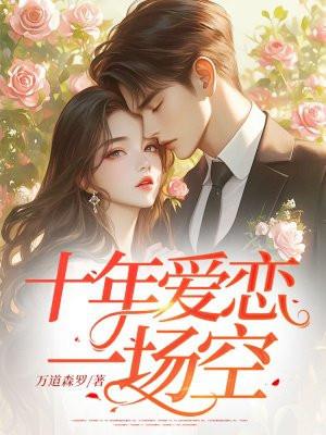 十年爱恋终成殇