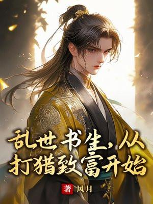 乱世书生从打猎致富开始风月