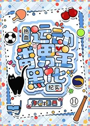 热血运动番男主黑化纪实免费阅读笔趣阁