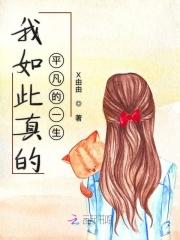 我是如此平凡却又如此幸运什么歌