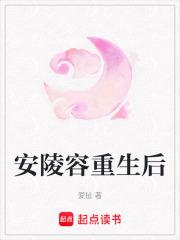 安陵容重生知乎