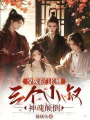 三个小叔神魂颠倒