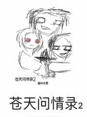 扣问苍天