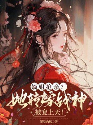 嫡姐病逝庶女嫁作继室的