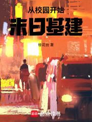 从校园开始末日基建最新