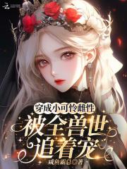 穿成小可怜后被团宠了txt