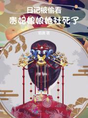 贵妃娘娘变故知乎