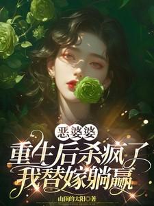 重生恶婆婆全文免费阅读