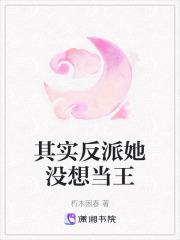 其实她也是反派