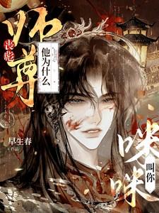 丧彪师尊他为什么叫你咪咪啊最新章节