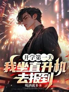 开学报到我来了一架直升机
