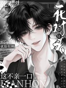 死对头很狂这不一亲就脸红吗中高桥和陆彦谁是攻