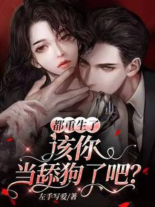 该你当舔狗了吧
