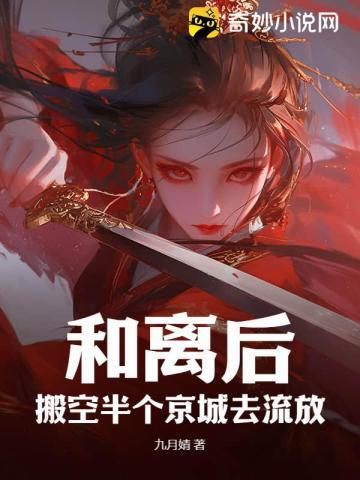 搬空半个京城去流放 九月婧