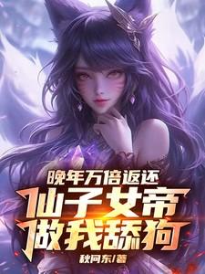 仙子女帝做我舔狗作者秋问冬