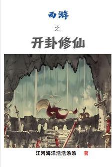 西游之开局就无敌