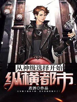 从神级选择开始纵横都市 煮酒
