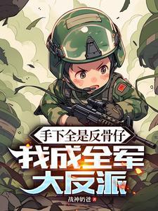 我成全军大反派