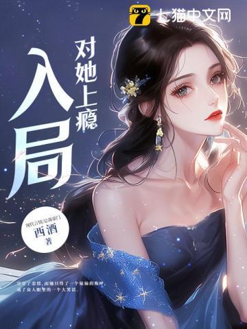 对她上瘾 西酒