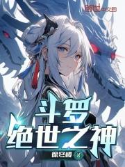 斗罗绝世之神霍雨萱