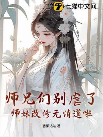 大师兄修了无情道