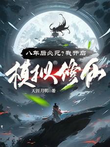 修真模拟器开局