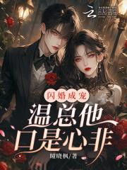 闪婚温煦依依著