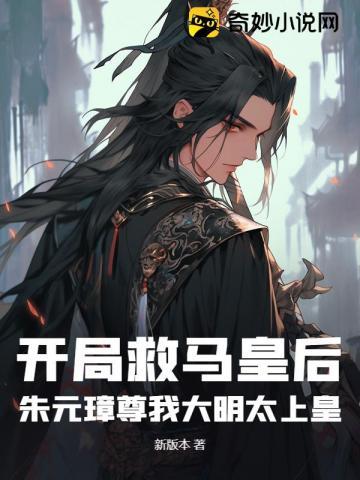 开局认朱元璋为爷爷