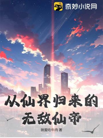 从仙界归来的无敌仙帝。就爱吃牛肉