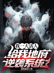 给我地府逆袭系统?