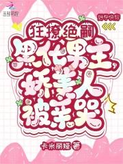 娇美人被亲哭作