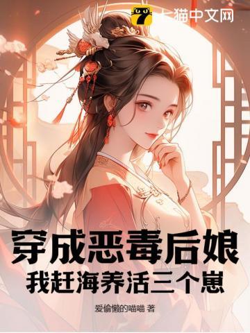 我穿成了恶毒后妈古代