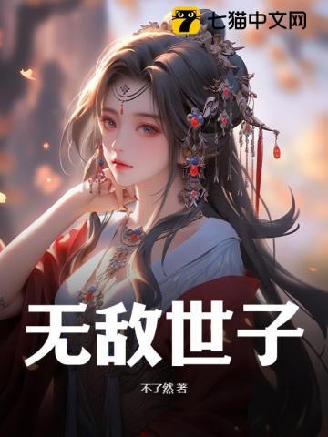 无敌世子爷北城秋