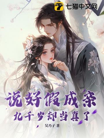 说好假成亲