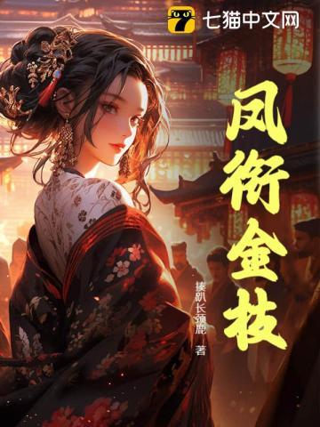 凤衔金枝作者