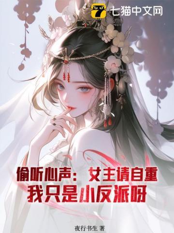 被偷听心声