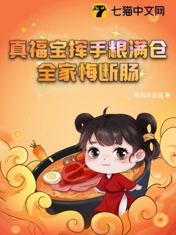 真福宝挥手粮满仓全家悔断肠林晚晚顾思年全部章节