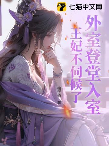 外室登堂入室王妃不伺候了最新章节列表