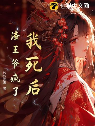 渣妻王爷命不久矣风清陌 渣妻王爷命不久矣风清陌