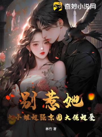 别惹她大小姐超强京圈大佬超爱